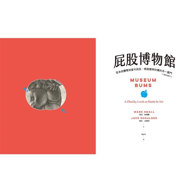 屁股博物館:從史前豐臀到當代屁屁,開啟藝術欣賞的另一扇門(通常是後門) 屁股博物館:從史前豐臀到當代屁屁,開啟藝術欣賞的另一扇門(通常是後門)