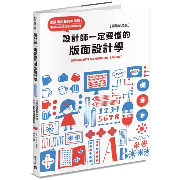 設計師一定要懂的版面設計學【暢銷紀念版】：從豐富的範例中學習！不可不知的版面基礎知識【金石堂、博客來熱銷】