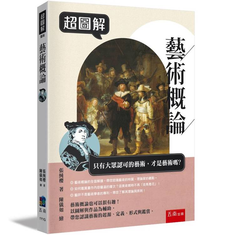 超圖解藝術概論【金石堂、博客來熱銷】