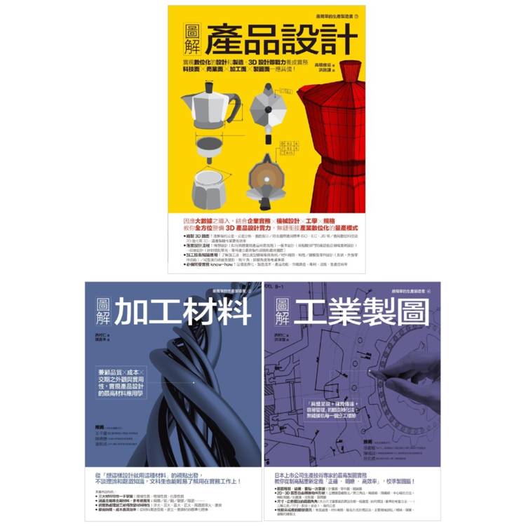 產品製造設計生產套書(共三冊)：產品設計＋加工材料＋工業製圖【金石堂、博客來熱銷】