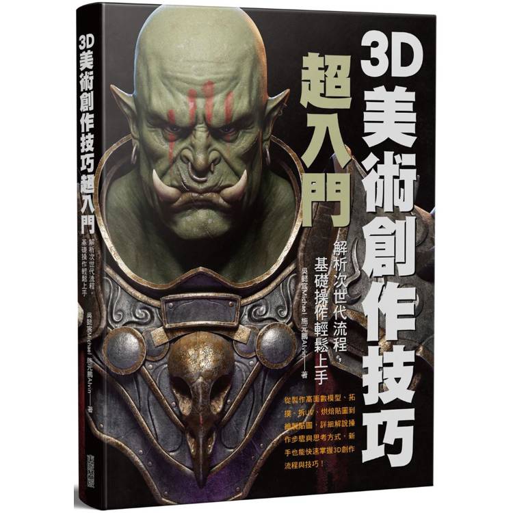 3D美術創作技巧超入門:解析次世代流程,基礎操作輕鬆上手 3D美術創作技巧超入門:解析次世代流程,基礎操作輕鬆上手