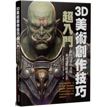 3D美術創作技巧超入門：解析次世代流程，基礎操作輕鬆上手