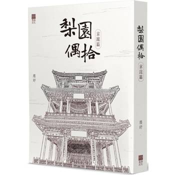 【電子書】梨園偶拾：京崑篇