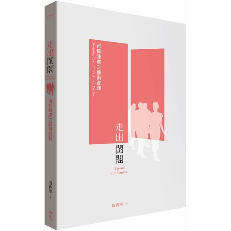 走出閨閣：再探陳進之藝術實踐【金石堂、博客來熱銷】