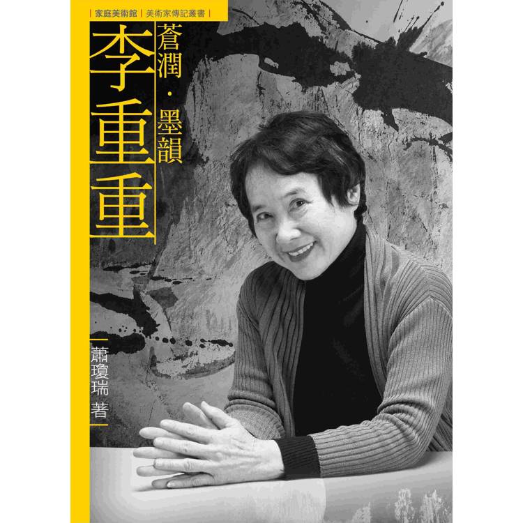 蒼潤．墨韻．李重重（附DVD）【金石堂、博客來熱銷】