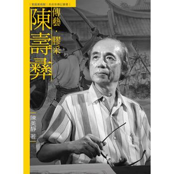 傳藝．膠采．陳壽彝(附DVD)