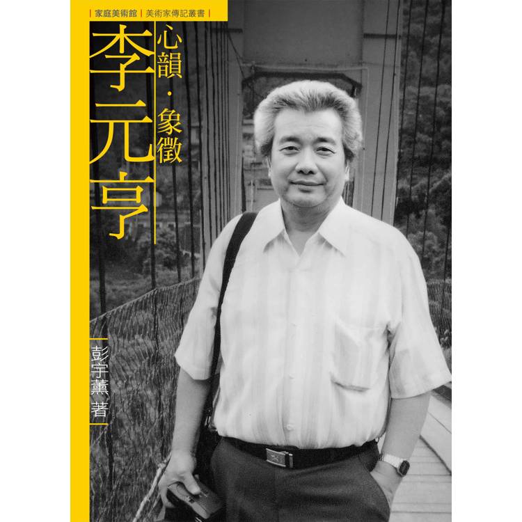 心韻．象徵．李元亨(附DVD)【金石堂、博客來熱銷】