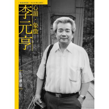 心韻．象徵．李元亨(附DVD)