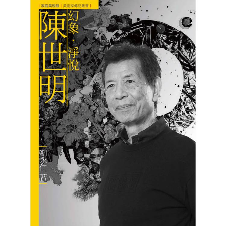 幻象．淨悅．陳世明(附DVD)【金石堂、博客來熱銷】