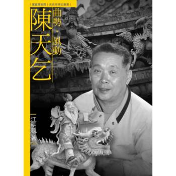 曲勢．風動．陳天乞(附DVD)