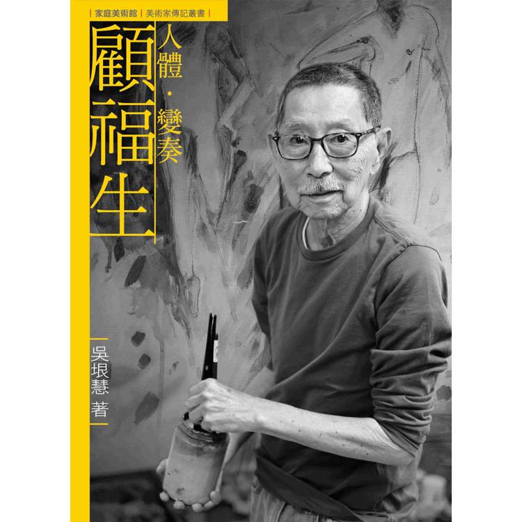 人體．變奏．顧福生(附DVD)【金石堂、博客來熱銷】