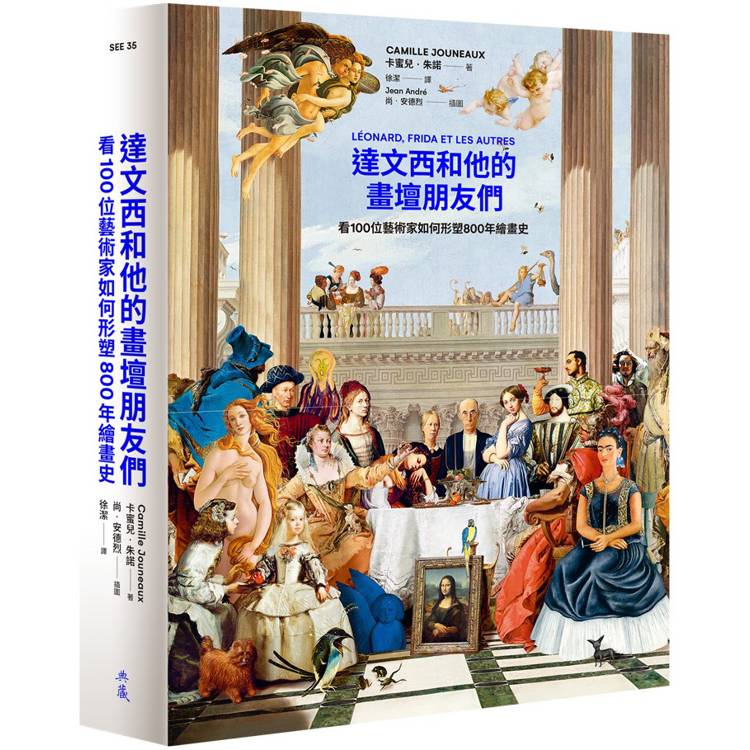 達文西和他的畫壇朋友們：看100位藝術家如何形塑800年繪畫史【金石堂、博客來熱銷】