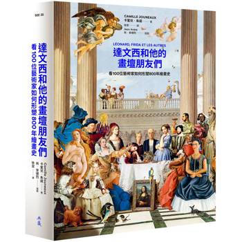 達文西和他的畫壇朋友們：看100位藝術家如何形塑800年繪畫史