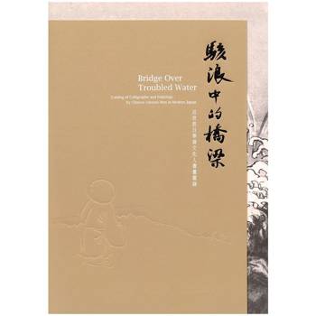 駭浪中的橋梁：近世旅日華裔文化人書畫圖錄