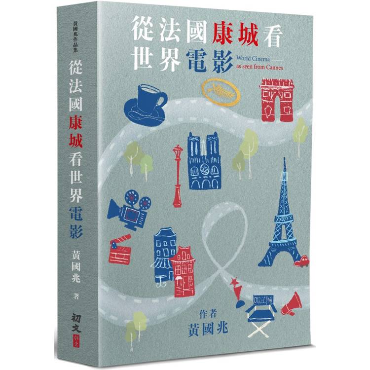 從法國康城看世界電影【金石堂、博客來熱銷】