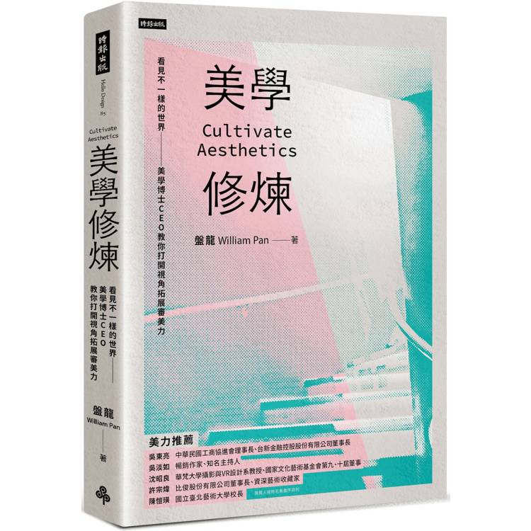 美學修煉：看見不一樣的世界，美學博士CEO教你打開視角拓展審美力【金石堂、博客來熱銷】