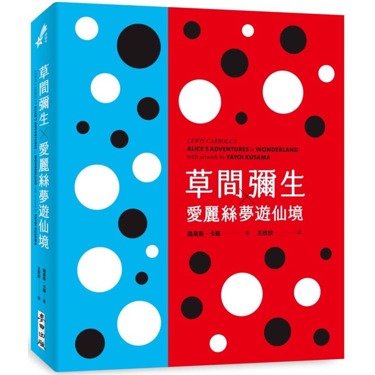 草間彌生╳愛麗絲夢遊仙境(草間彌生指定 原書封設計復刻新版)【金石堂、博客來熱銷】