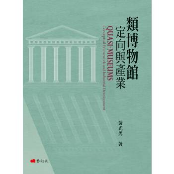 類博物館定向與產業