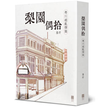 梨園偶拾(粵川越亂彈篇)