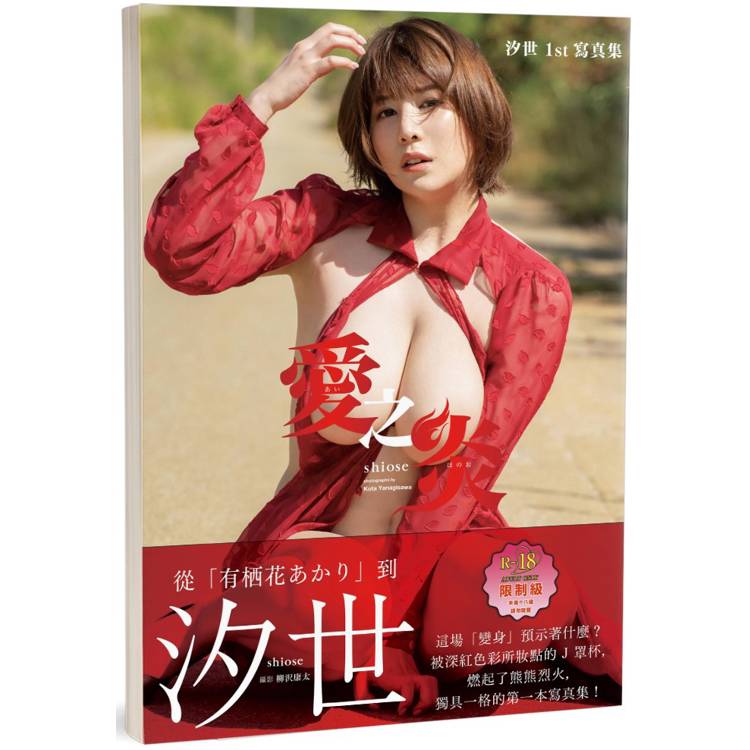 愛之炎(限)：汐世1st寫真集(日本正式授權中文版)【金石堂、博客來熱銷】