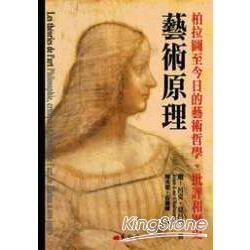 藝術原理：柏拉圖至今日的藝術哲學、批評和歷史 | 拾書所