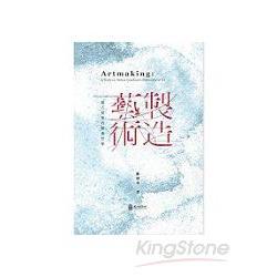 製造藝術：：論古德曼的藝術哲學 | 拾書所