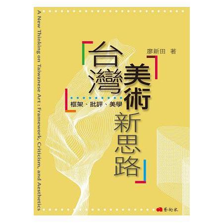 台灣美術新思路：框架、批評、美學 | 拾書所