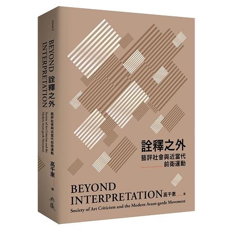 詮釋之外：藝評社會與近當代前衛運動 | 拾書所