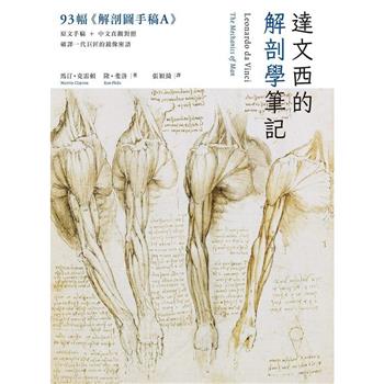 【電子書】達文西的解剖學筆記