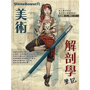 【電子書】Stonehouse的美術解剖學筆記