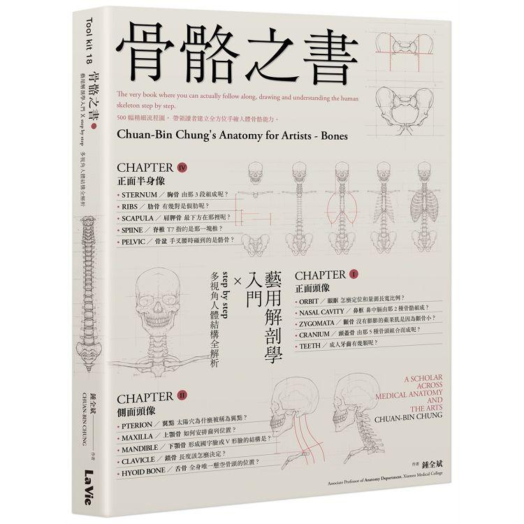 骨骼之書：藝用解剖學入門 × step by step 多視角人體結構全解析【金石堂、博客來熱銷】