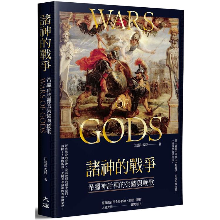 諸神的戰爭：希臘神話裡的榮耀與輓歌【金石堂、博客來熱銷】