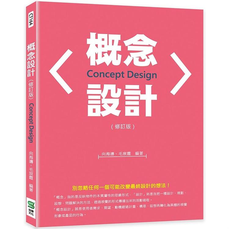 概念設計（修訂版）【金石堂、博客來熱銷】