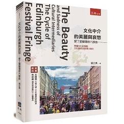 文化中介的美麗與哀愁：愛丁堡藝穗節六部曲【金石堂、博客來熱銷】