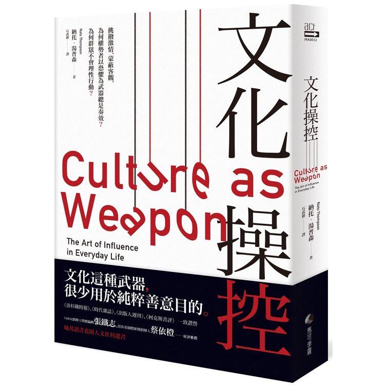 文化操控：挑撥激情、蒙蔽客觀，為何權勢者創造恐懼總是奏效？為何群眾不會理性行動。【金石堂、博客來熱銷】