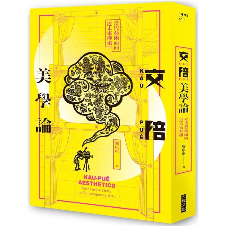 交陪美學論：當代藝術面向近未來神祇【金石堂、博客來熱銷】