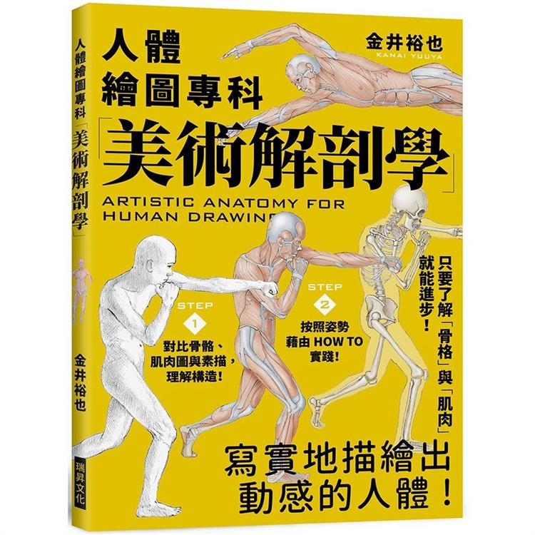 美術解剖學：人體繪圖專科，只要了解「骨格」與「肌肉」就能進步！【金石堂、博客來熱銷】