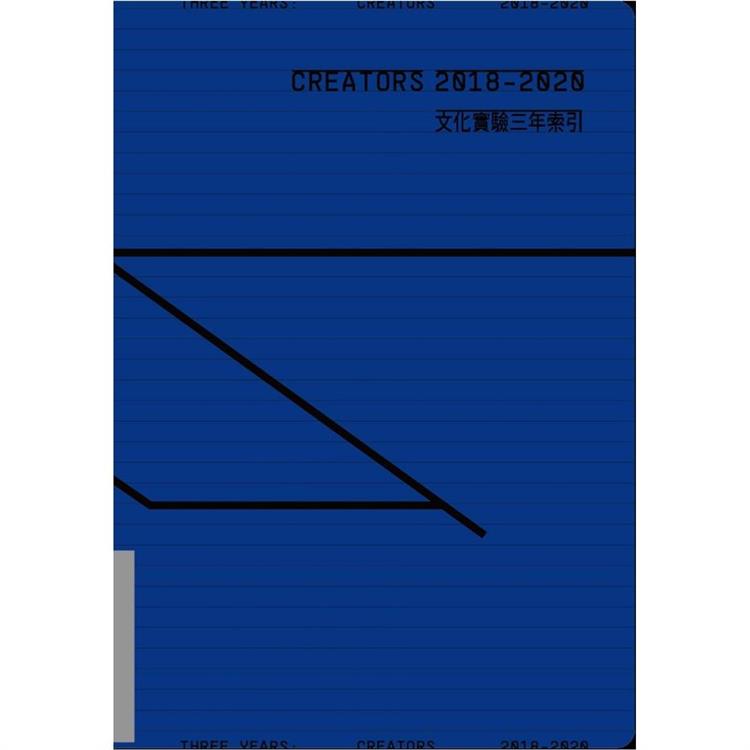 CREATORS 2018－2020文化實驗三年索引【金石堂、博客來熱銷】