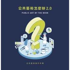 公共藝術怎麼辦2.0‧公共藝術操作手冊【金石堂、博客來熱銷】