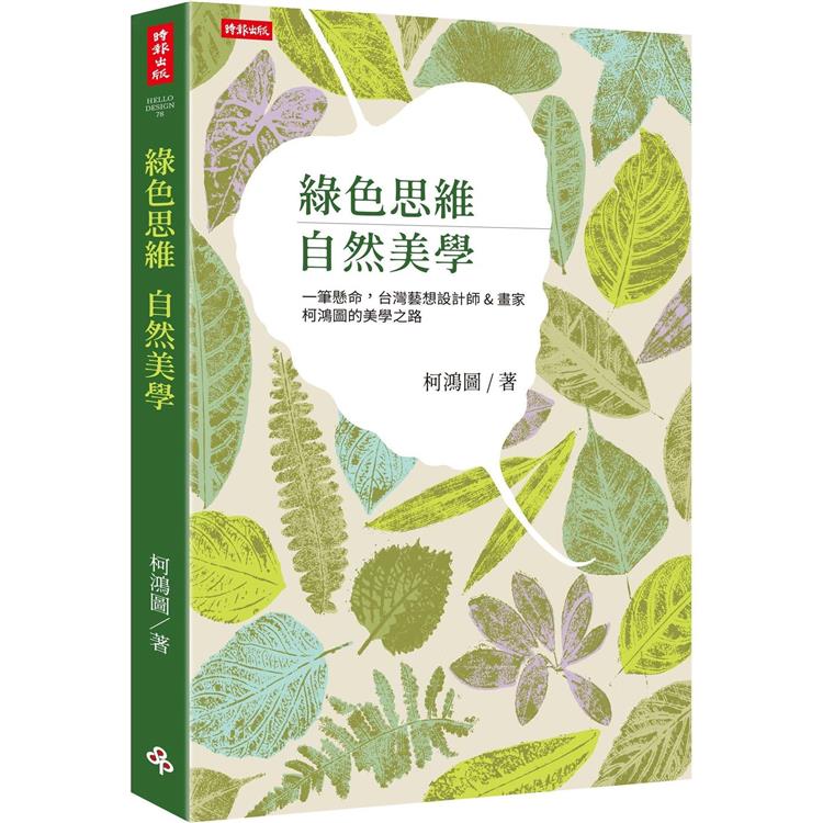 綠色思維 自然美學：一筆懸命，台灣藝想設計師&畫家柯鴻圖的美學之路【金石堂、博客來熱銷】