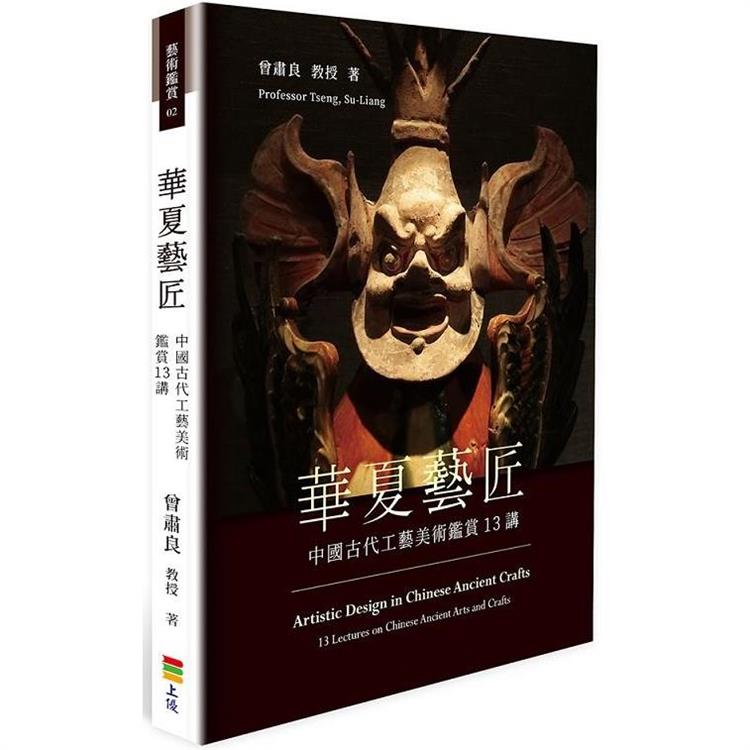 華夏藝匠：中國古代工藝美術鑑賞13講【金石堂、博客來熱銷】