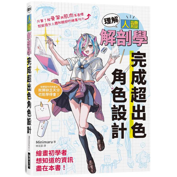 理解人體解剖學 完成超出色角色設計【金石堂、博客來熱銷】