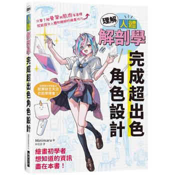 理解人體解剖學 完成超出色角色設計