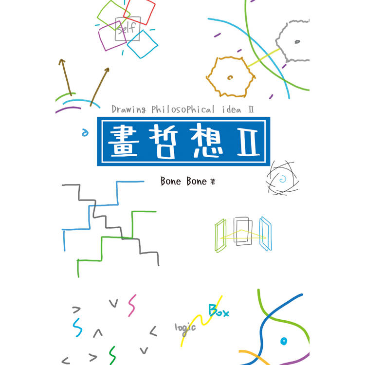 畫哲想II【金石堂、博客來熱銷】