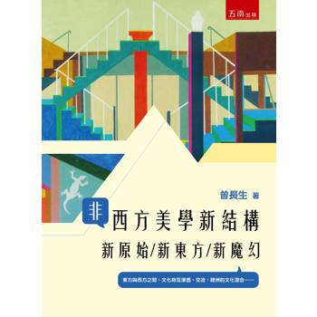非西方美學新結構：新原始/新東方/新魔幻(1版)