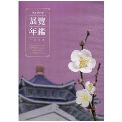 中正紀念堂103年展覽年鑑(光碟) | 拾書所
