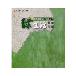 2015Green綠生活藝術美學主題展專輯 | 拾書所