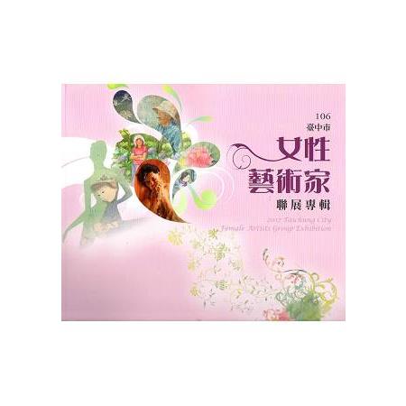 106臺中市女性藝術家聯展專輯 | 拾書所