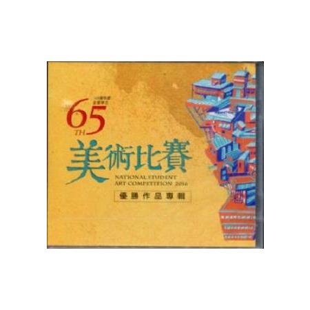 105學年度全國學生美術比賽優勝作品專輯(光碟) | 拾書所