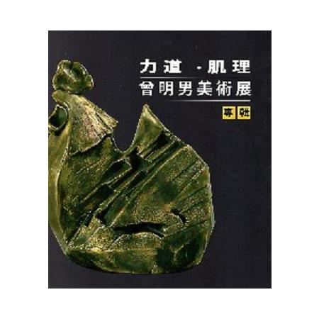 力道．肌理-曾明男美術展 | 拾書所